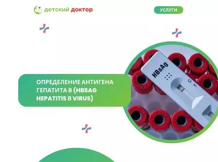 Определение антигена гепатита В (HBsAg Hepatitis В virus)
